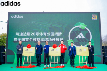 阿迪达斯20号体育公园蓉城揭牌  全国首个可持续球场正式开放
