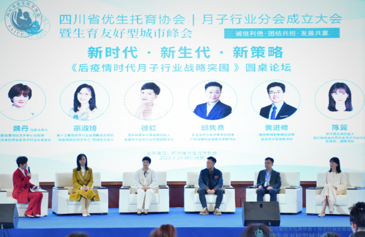 四川省优生托育协会月子行业分会成立大会暨生育友好型城市峰会在蓉举行