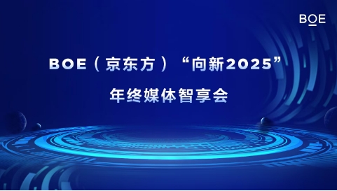 京东方“向新2025”年终媒体智享会落地成都  展2024佳绩与未来布局