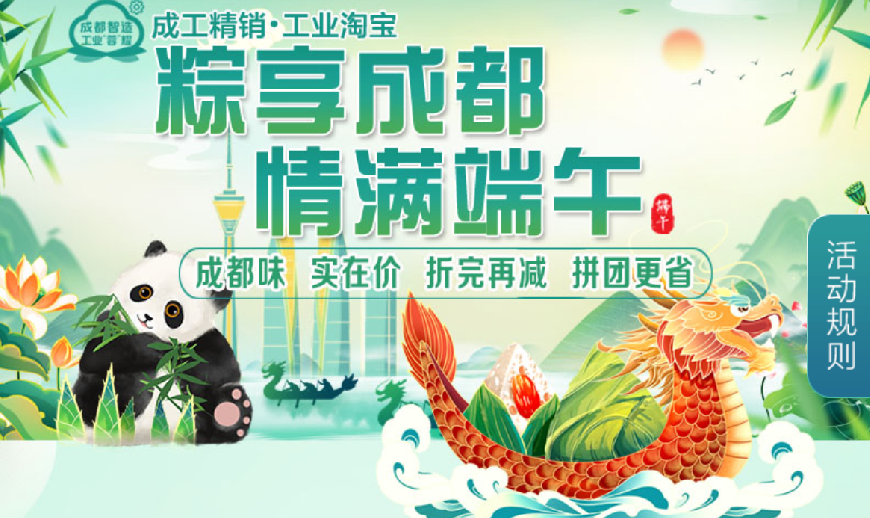 赋能消费惠民！“成工精销”开启端午好物特惠专场